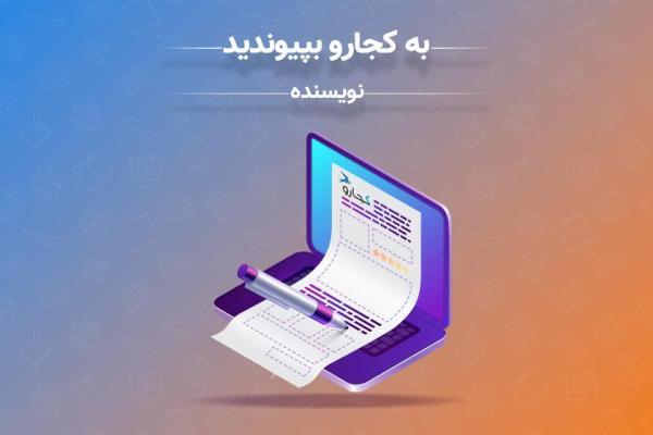 نویسنده خبرنگاران شوید