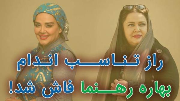راز لاغری انفجاری بهاره رهنما با قرص گیاهی ضد چاقی خانم ها